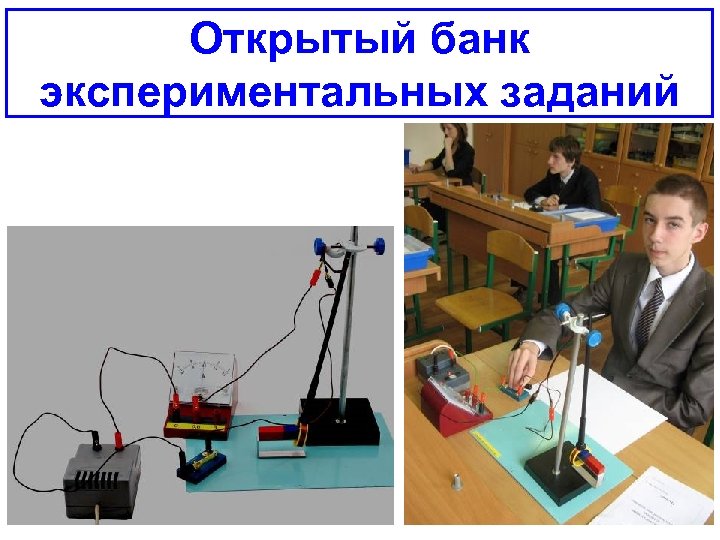 Открытый банк экспериментальных заданий 
