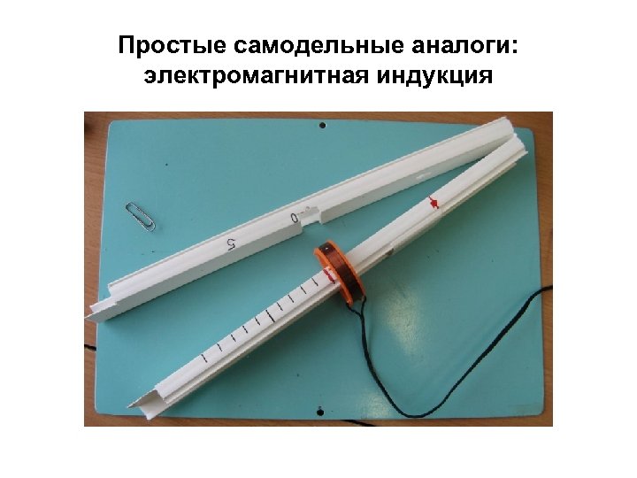 Простые самодельные аналоги: электромагнитная индукция 