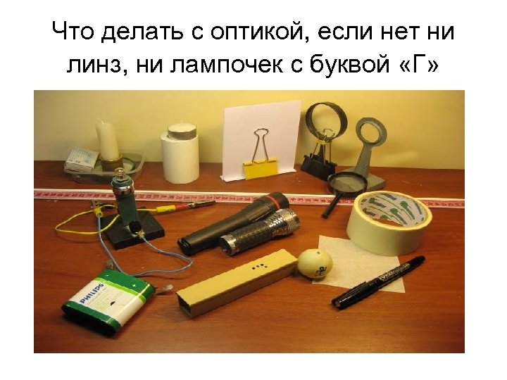 Что делать с оптикой, если нет ни линз, ни лампочек с буквой «Г» 