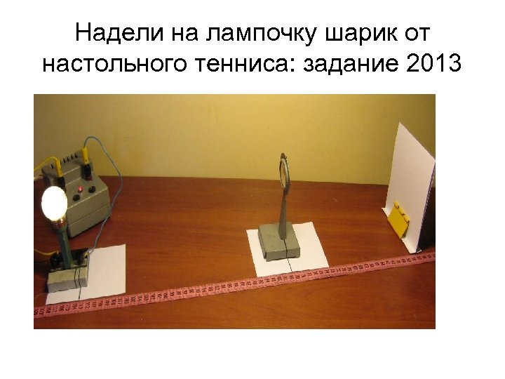 Надели на лампочку шарик от настольного тенниса: задание 2013 