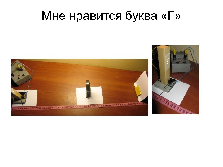 Мне нравится буква «Г» 