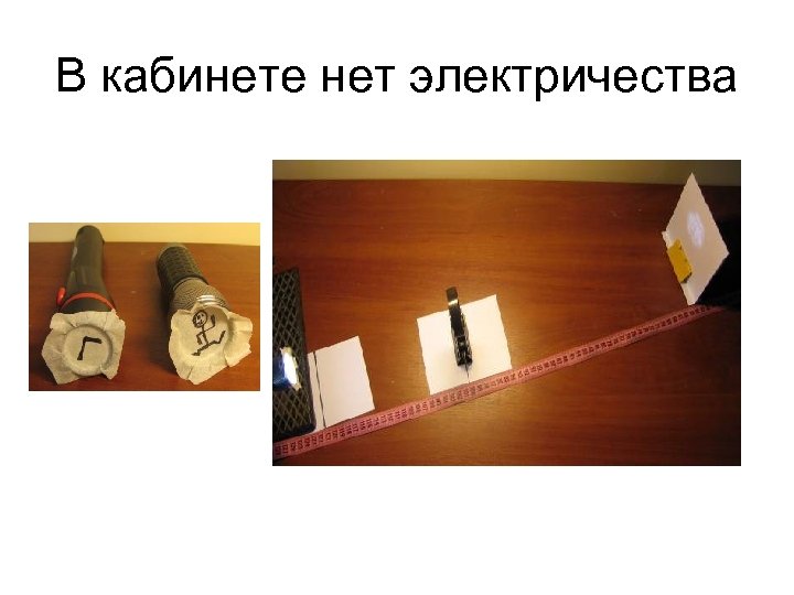 В кабинете нет электричества 