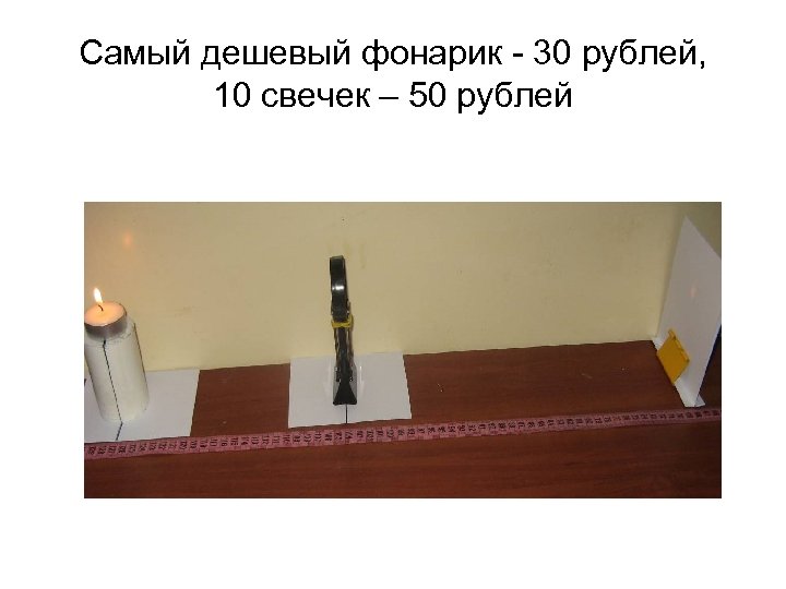 Самый дешевый фонарик - 30 рублей, 10 свечек – 50 рублей 