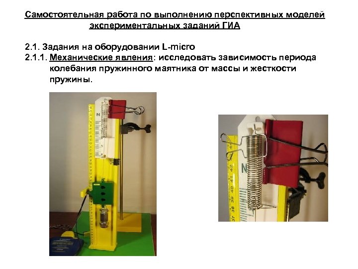 Самостоятельная работа по выполнению перспективных моделей экспериментальных заданий ГИА 2. 1. Задания на оборудовании