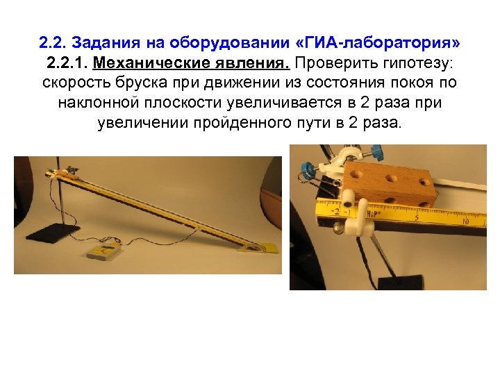 2. 2. Задания на оборудовании «ГИА-лаборатория» 2. 2. 1. Механические явления. Проверить гипотезу: скорость