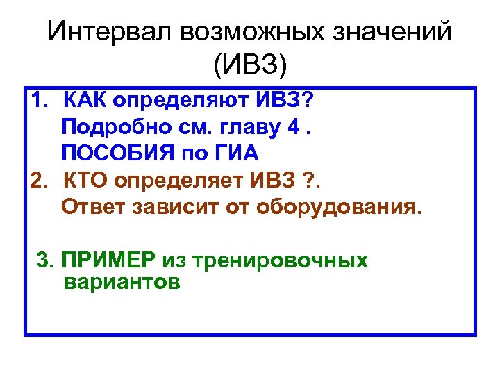 Интервал возможных значений (ИВЗ) 1. КАК определяют ИВЗ? Подробно см. главу 4. ПОСОБИЯ по