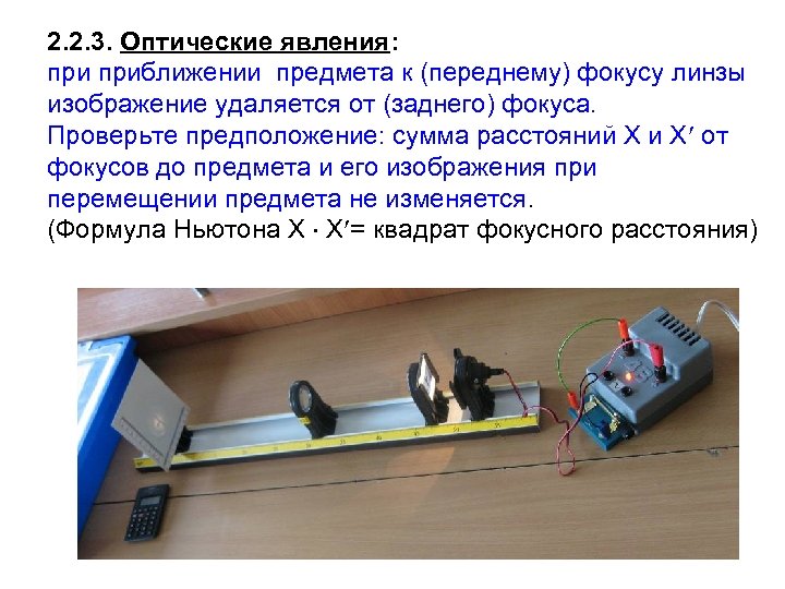 2. 2. 3. Оптические явления: приближении предмета к (переднему) фокусу линзы изображение удаляется от