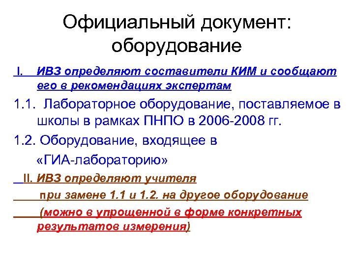 Официальный документ: оборудование I. ИВЗ определяют составители КИМ и сообщают его в рекомендациях экспертам