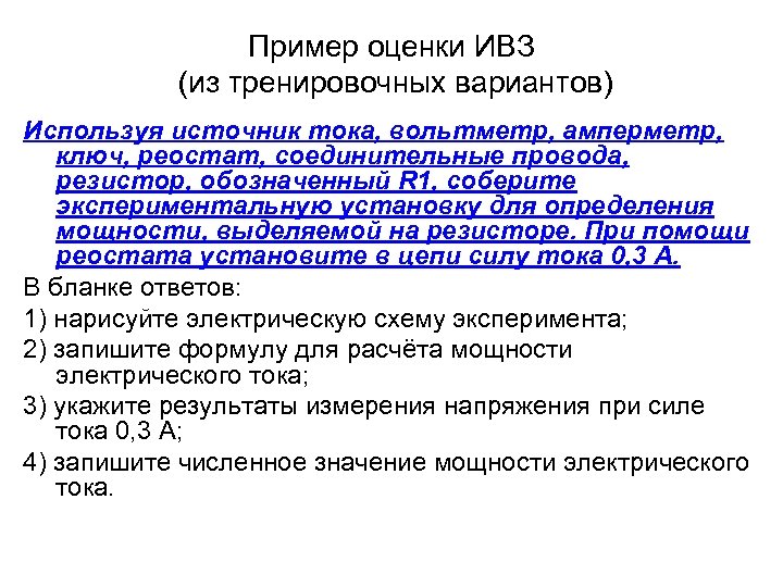 Пример оценки ИВЗ (из тренировочных вариантов) Используя источник тока, вольтметр, амперметр, ключ, реостат, соединительные