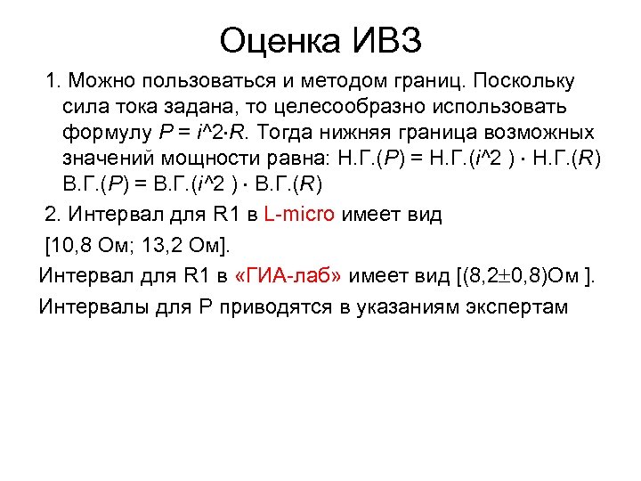 Оценка ИВЗ 1. Можно пользоваться и методом границ. Поскольку сила тока задана, то целесообразно