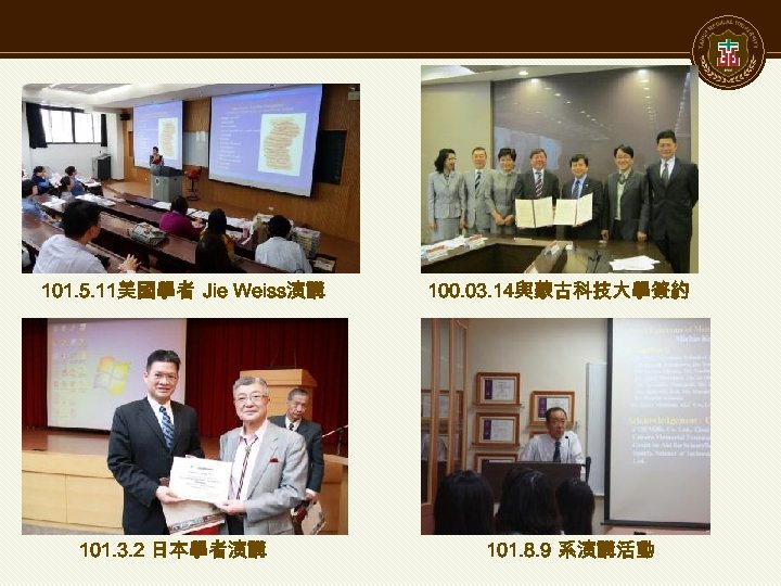 101. 5. 11美國學者 Jie Weiss演講 101. 3. 2 日本學者演講 100. 03. 14與蒙古科技大學簽約 101. 8.