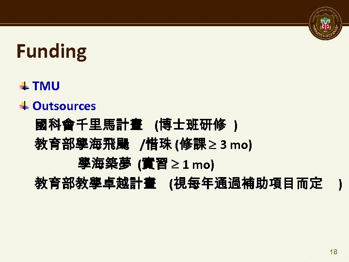 Funding TMU Outsources 國科會千里馬計畫 (博士班研修 ) 教育部學海飛颺 /惜珠 (修課 3 mo) 學海築夢 (實習 1