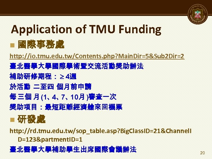 Application of TMU Funding n 國際事務處 http: //io. tmu. edu. tw/Contents. php? Main. Dir=5&Sub