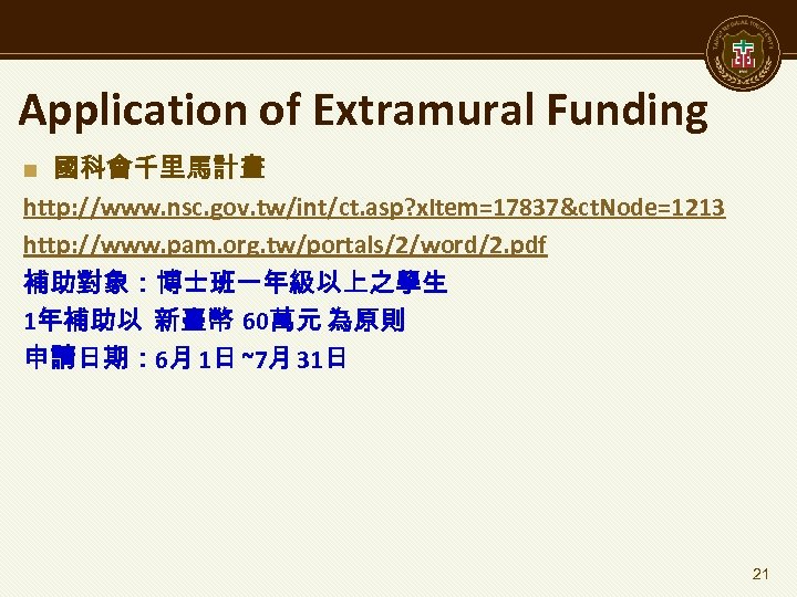 Application of Extramural Funding 國科會千里馬計畫 http: //www. nsc. gov. tw/int/ct. asp? x. Item=17837&ct. Node=1213