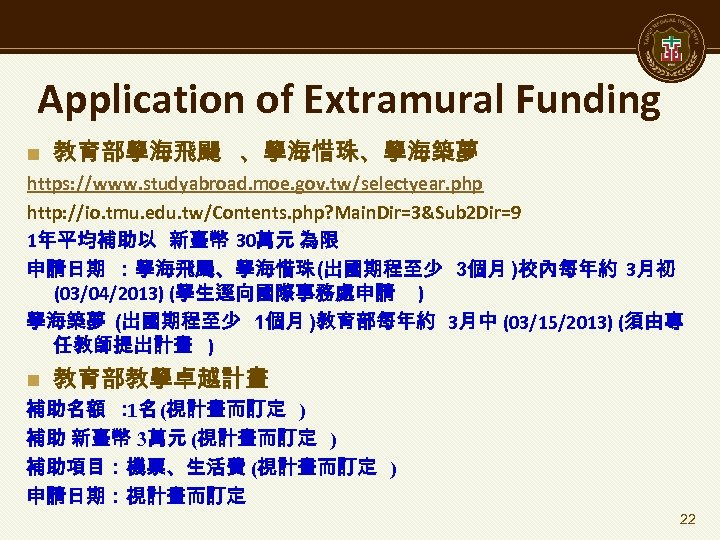 Application of Extramural Funding n 教育部學海飛颺 、學海惜珠、學海築夢 https: //www. studyabroad. moe. gov. tw/selectyear. php