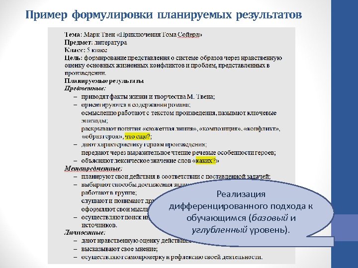 Пример формулировки планируемых результатов Реализация дифференцированного подхода к обучающимся (базовый и углубленный уровень). 