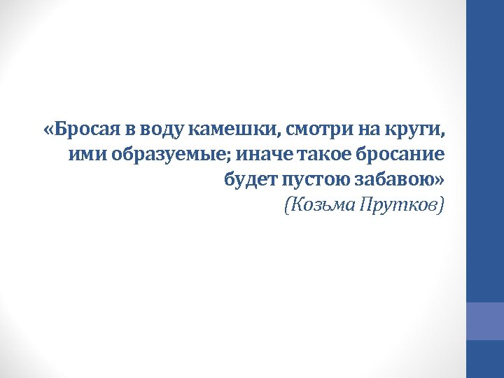  «Бросая в воду камешки, смотри на круги, ими образуемые; иначе такое бросание будет