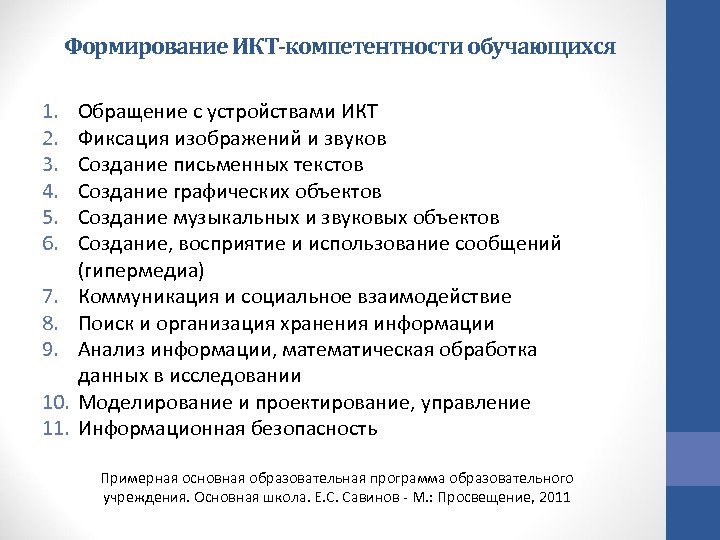 Формирование ИКТ-компетентности обучающихся 1. 2. 3. 4. 5. 6. 7. 8. 9. 10. 11.
