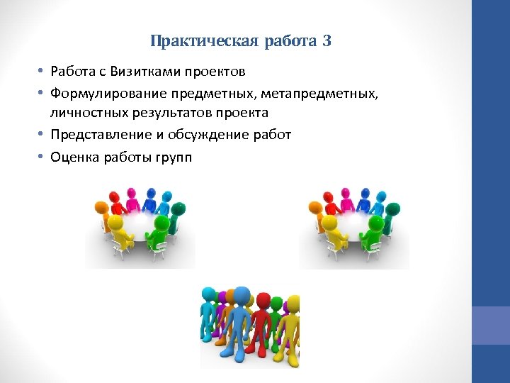 Практическая работа 3 • Работа с Визитками проектов • Формулирование предметных, метапредметных, личностных результатов