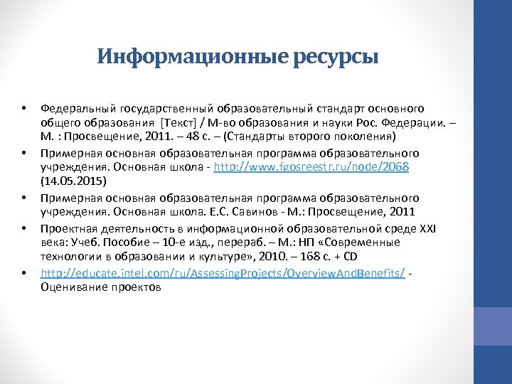 Информационные ресурсы • • • Федеральный государственный образовательный стандарт основного общего образования [Текст] /