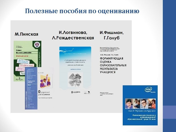 Полезные пособия по оцениванию 