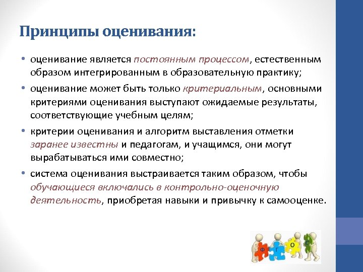 Принципы оценивания: • оценивание является постоянным процессом, естественным образом интегрированным в образовательную практику; •