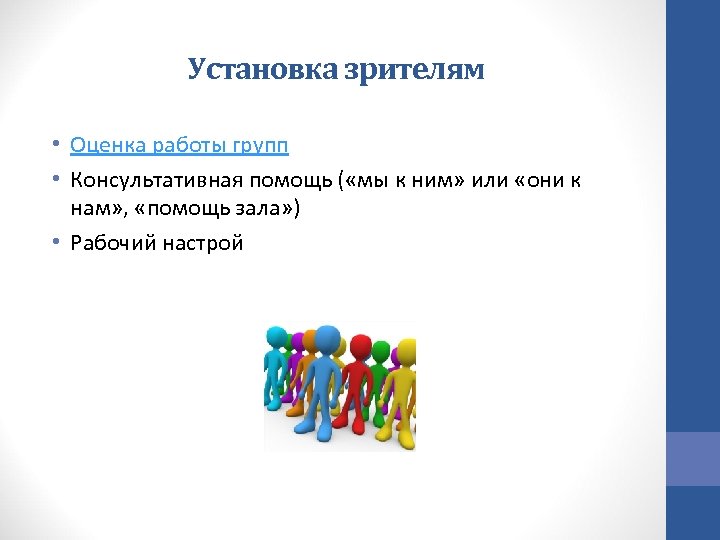 Установка зрителям • Оценка работы групп • Консультативная помощь ( «мы к ним» или