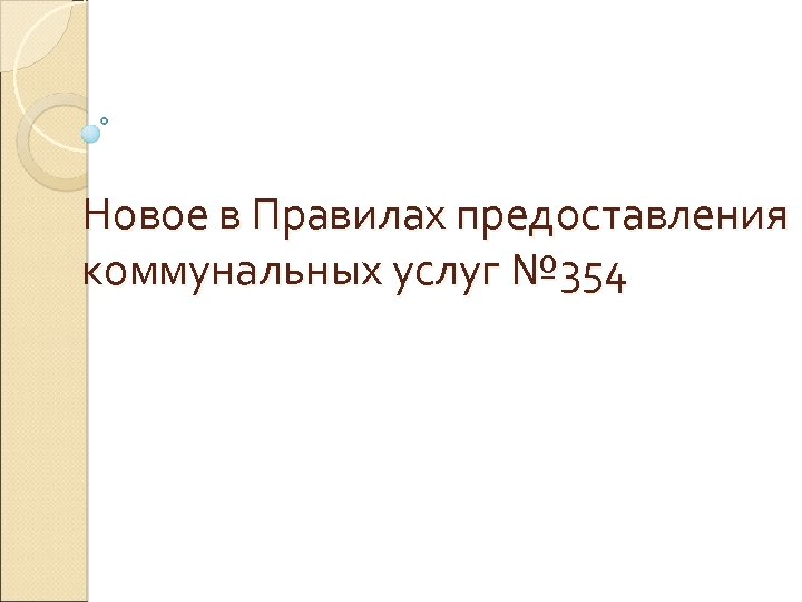 Новое в Правилах предоставления коммунальных услуг № 354 