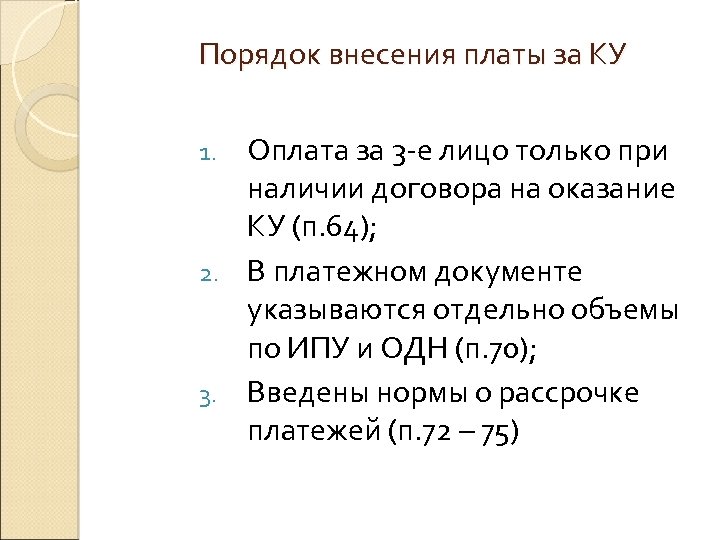 Порядок внесения платы за КУ Оплата за 3 -е лицо только при наличии договора