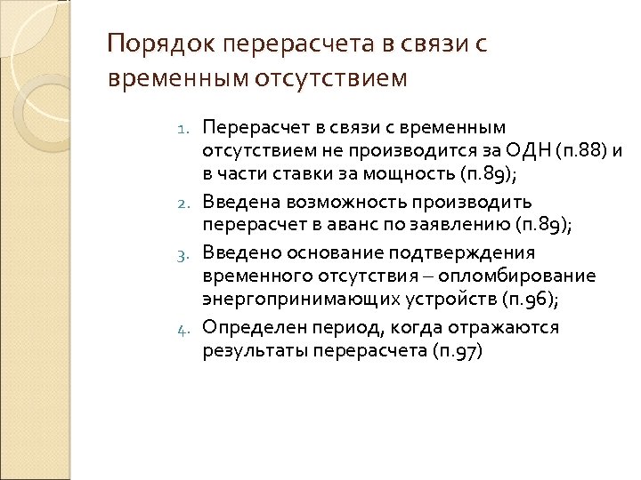 Порядок перерасчета в связи с временным отсутствием Перерасчет в связи с временным отсутствием не