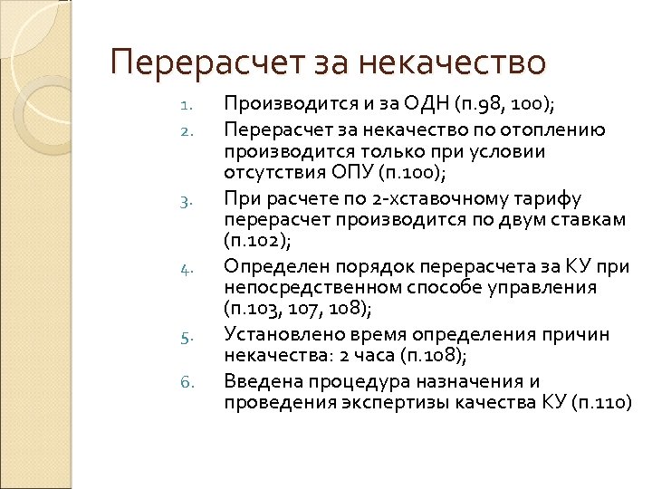 Перерасчет за некачество 1. 2. 3. 4. 5. 6. Производится и за ОДН (п.