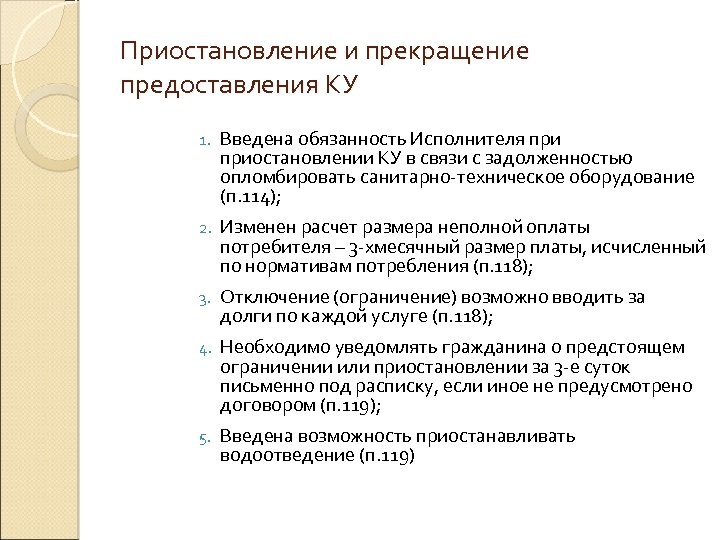 Приостановление и прекращение предоставления КУ 1. Введена обязанность Исполнителя приостановлении КУ в связи с