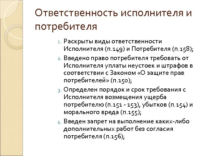 Ответственность исполнителя и потребителя Раскрыты виды ответственности Исполнителя (п. 149) и Потребителя (п. 158);