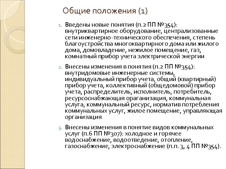 Общие положения (1) 1. Введены новые понятия (п. 2 ПП № 354): внутриквартирное оборудование,