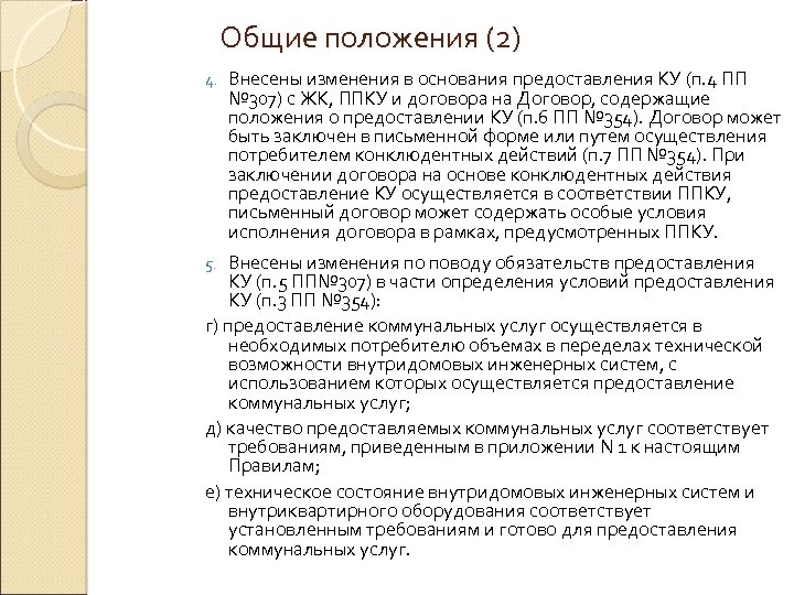 Общие положения (2) 4. Внесены изменения в основания предоставления КУ (п. 4 ПП №