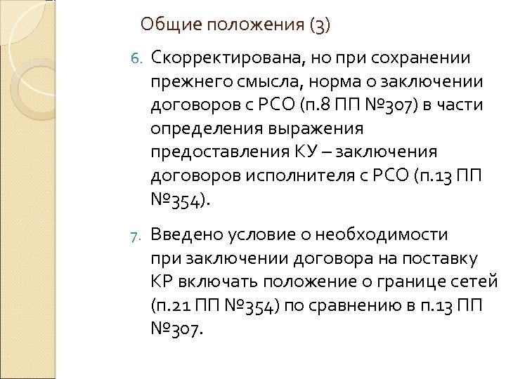 Общие положения (3) 6. Скорректирована, но при сохранении прежнего смысла, норма о заключении договоров