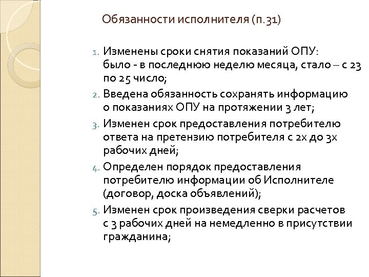 Обязанности исполнителя (п. 31) Изменены сроки снятия показаний ОПУ: было - в последнюю неделю