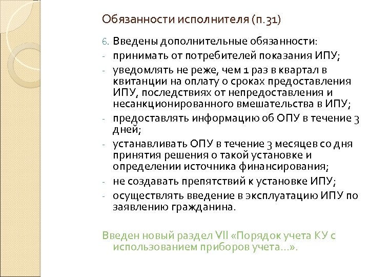 Обязанности исполнителя (п. 31) 6. - - - Введены дополнительные обязанности: принимать от потребителей