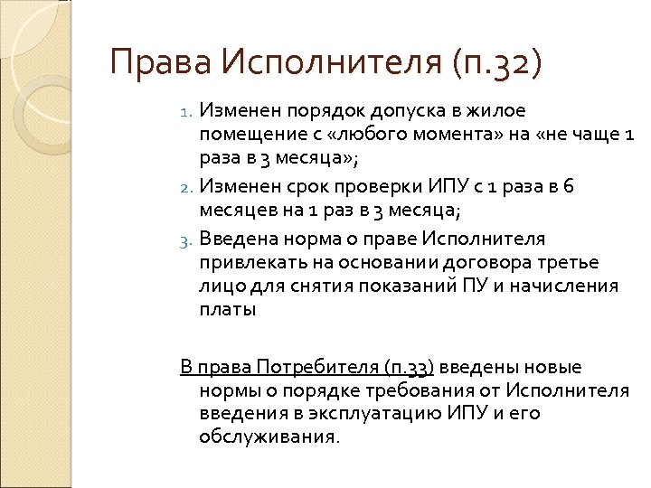 Права Исполнителя (п. 32) Изменен порядок допуска в жилое помещение с «любого момента» на