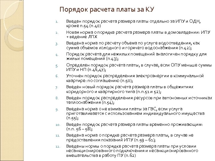 Порядок расчета платы за КУ 1. 2. 3. 4. 5. 6. 7. 8. 9.