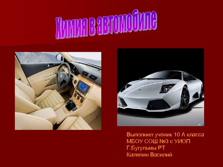 Выполнил ученик 10 А класса МБОУ СОШ № 3 с УИОП Г. Бугульмы РТ