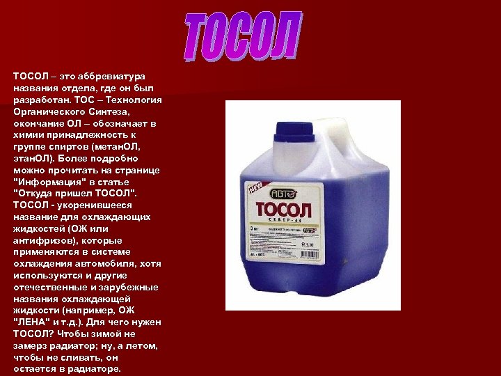 ТОСОЛ – это аббревиатура названия отдела, где он был разработан. ТОС – Технология Органического