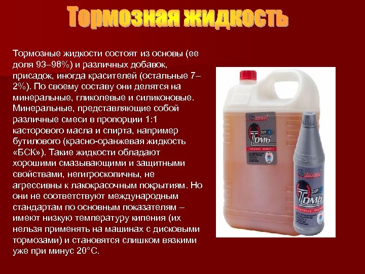 Тормозные жидкости состоят из основы (ее доля 93– 98%) и различных добавок, присадок, иногда
