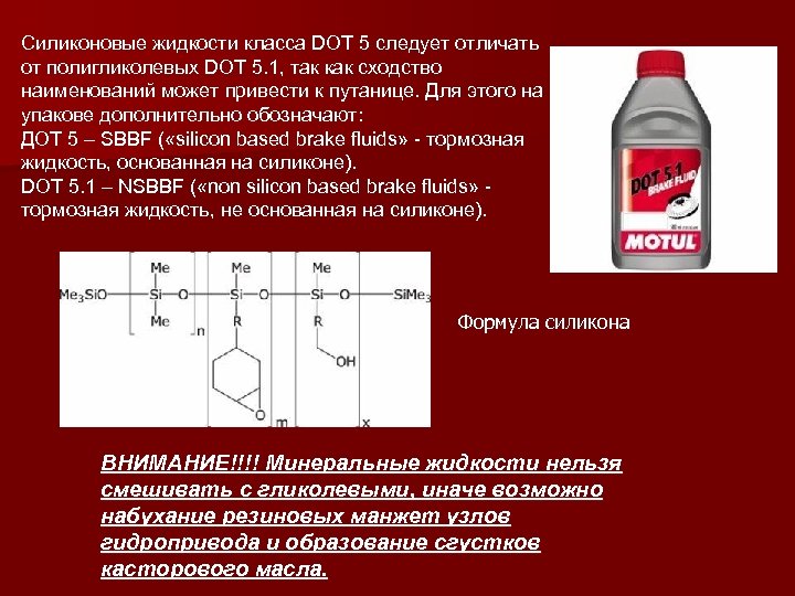 Силиконовые жидкости класса DOT 5 следует отличать от полигликолевых DOT 5. 1, так как