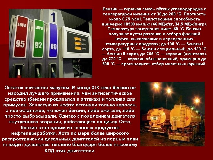 Бензи н — горючая смесь лёгких углеводородов с температурой кипения от 30 до 200