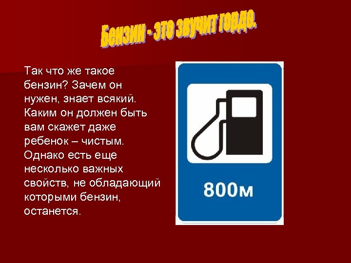 Так что же такое бензин? Зачем он нужен, знает всякий. Каким он должен быть