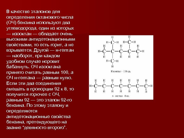 В качестве эталонов для определения октанового числа (ОЧ) бензина используют два углеводорода, один из