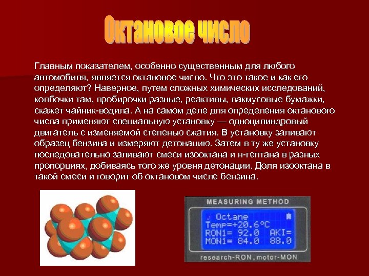 Главным показателем, особенно существенным для любого автомобиля, является октановое число. Что это такое и