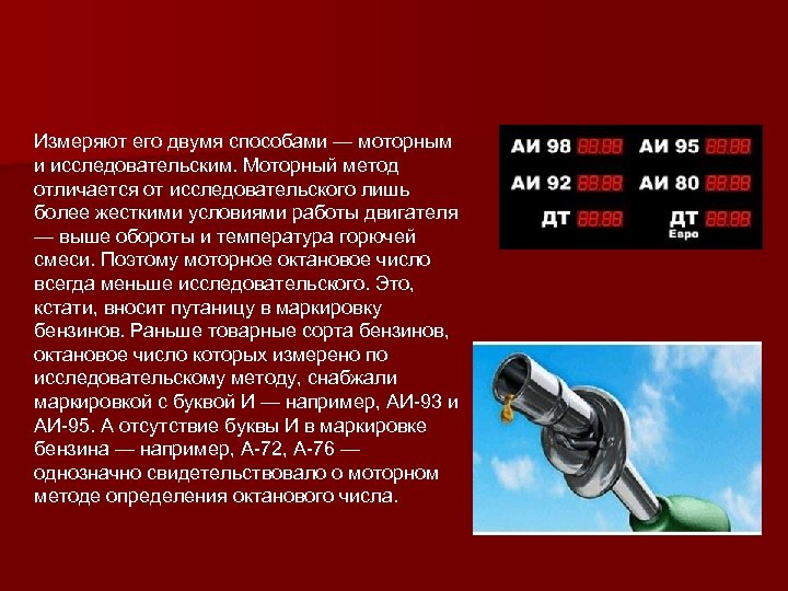 Измерьте несколько. Октановое число моторный и исследовательский метод. Исследовательский метод определения октанового числа бензина. Исследовательский и моторный метод определения октанового числа. Октановое число бензина по моторному и исследовательскому методу.