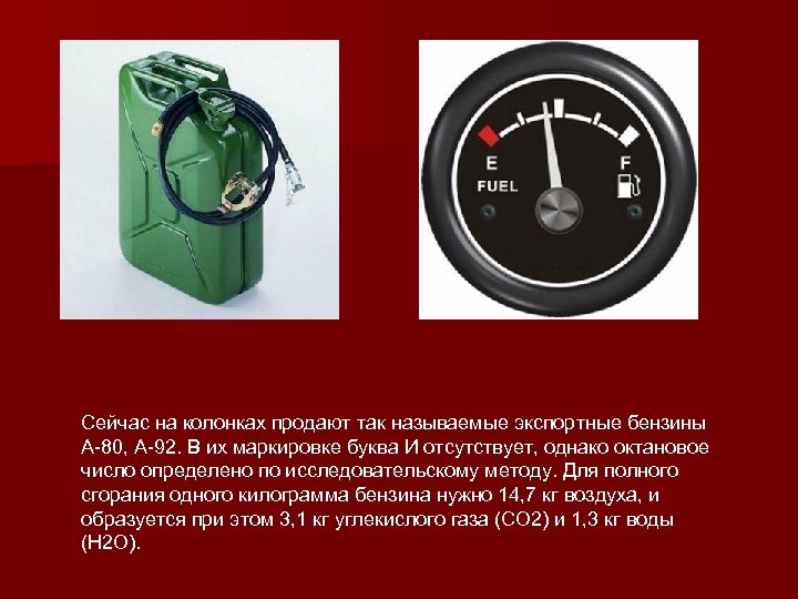 Сейчас на колонках продают так называемые экспортные бензины А-80, А-92. В их маркировке буква